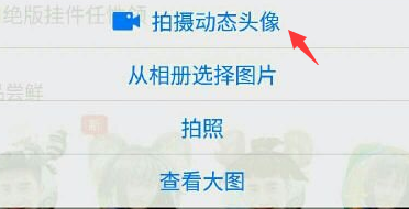 手機qq拍攝動態頭像在哪 新版手機qq拍攝動態頭像方法