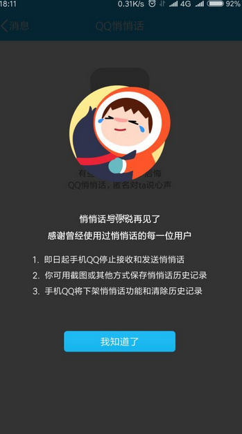 手機悄悄話功能下線了嗎？手機qq更新后找不到悄悄話功能