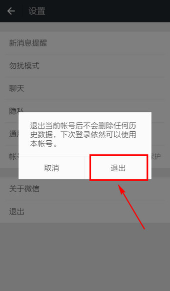最新版微信怎么切換賬號 微信換號登錄方法