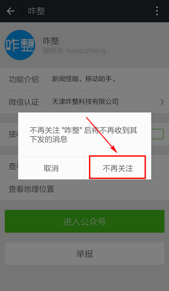 微信訂閱號怎么刪除 微信訂閱號取消關注方法