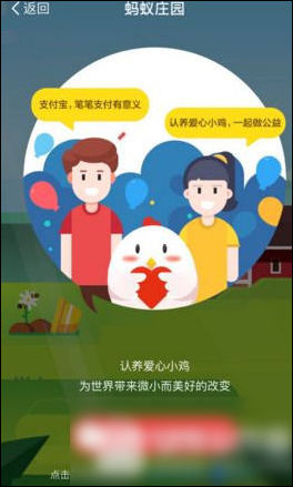 支付寶螞蟻莊園中養小雞具體操作流程