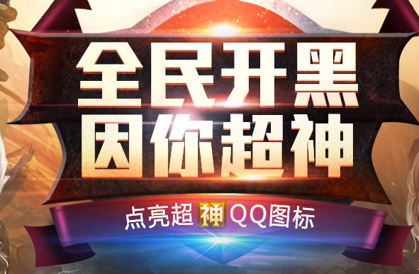全民超神圖標怎么點亮 全民超神QQ圖標點亮地址
