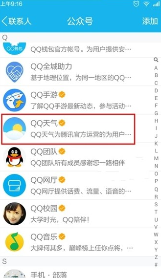 手機QQ怎么看天氣預報 手機QQ查看當地天氣預報方法