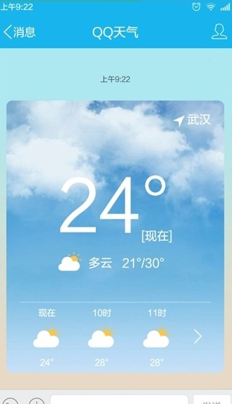 手機QQ怎么看天氣預報 手機QQ查看當地天氣預報方法
