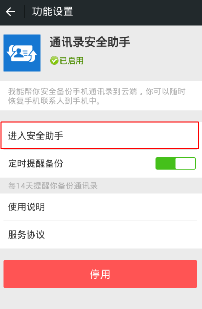 微信中通訊錄安全助手在哪打開？