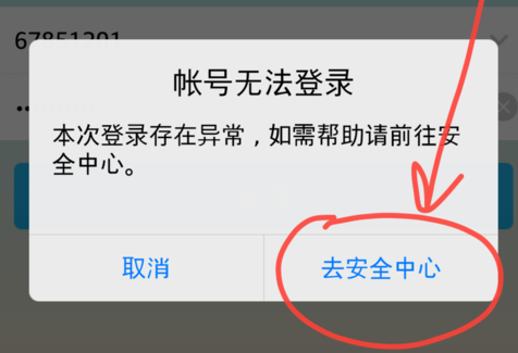 手機QQ異常登錄怎么辦 QQ帳號無法登錄解決辦法