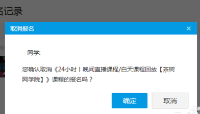 騰訊課堂怎么取消報名 取消騰訊課堂報名課程方法