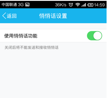手機QQ悄悄話關閉方法 手機QQ悄悄話怎么關？