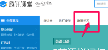 騰訊課堂怎么報名？騰訊課堂使用教程