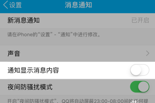 蘋果手機怎么不預覽QQ消息？禁止將QQ消息彈出界面的方法