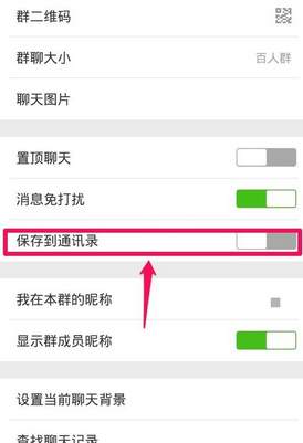 微信群聊保存到通訊錄方法 微信群如何保存到通訊錄？