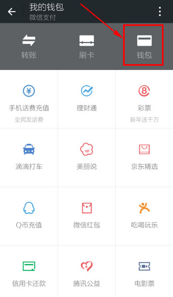 怎么給微信錢包充值？微信錢包充值方法