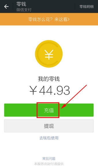 怎么給微信錢包充值？微信錢包充值方法