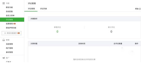 微信公眾號評論功能怎么開啟 微信公眾號評論功能使用方法