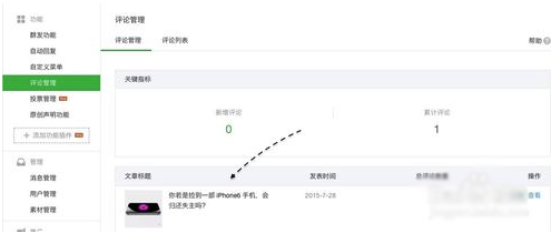 微信公眾號評論功能怎么開啟 微信公眾號評論功能使用方法