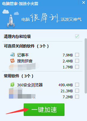 QQ電腦管家小火箭百分之多少是什么意思？