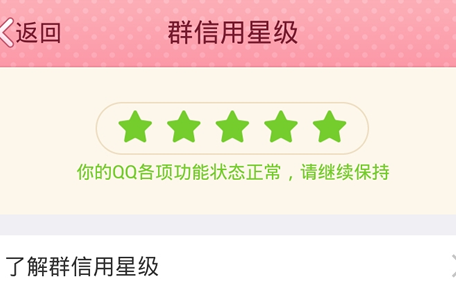 QQ群信用星級是什么 如何查看手機QQ群信用星級？