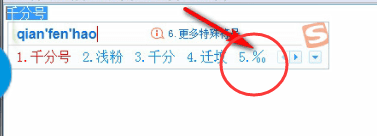 搜狗輸入法怎么打出千分號 詳細操作步驟