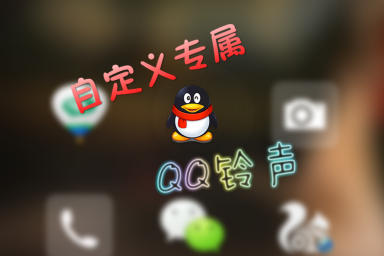 怎么設置手機QQ自定義鈴聲 自定義手機QQ提示鈴聲教程