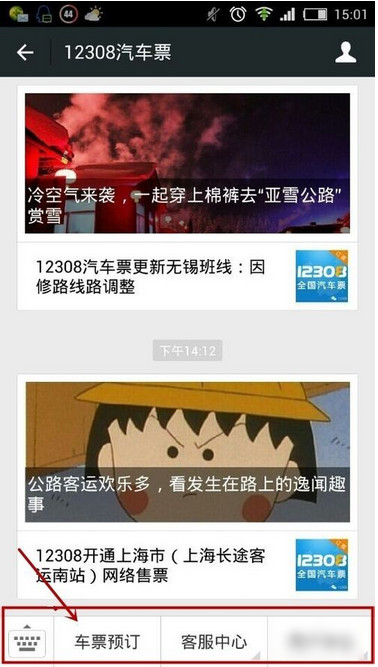 微信怎么買汽車票 微信訂購汽車票圖文教程