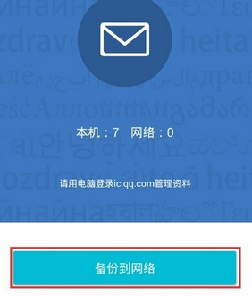 QQ同步助手短信恢復方法 QQ同步助手怎么備份？