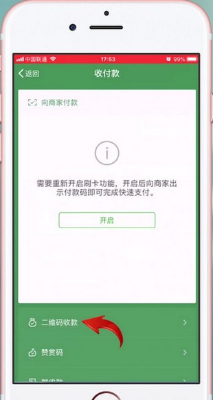手機微信找到收款碼位置的具體操作步驟