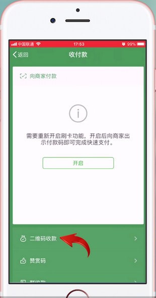 手機微信找到收款碼位置的具體操作步驟