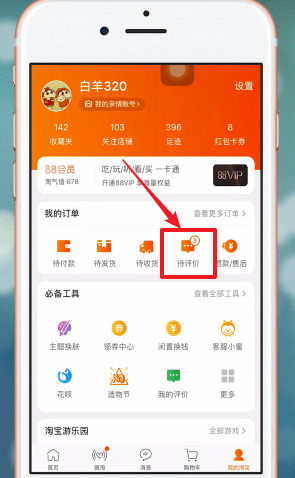 手機淘寶App匿名評價的詳細步驟介紹