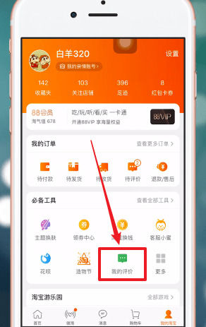 手機淘寶App匿名評價的詳細步驟介紹