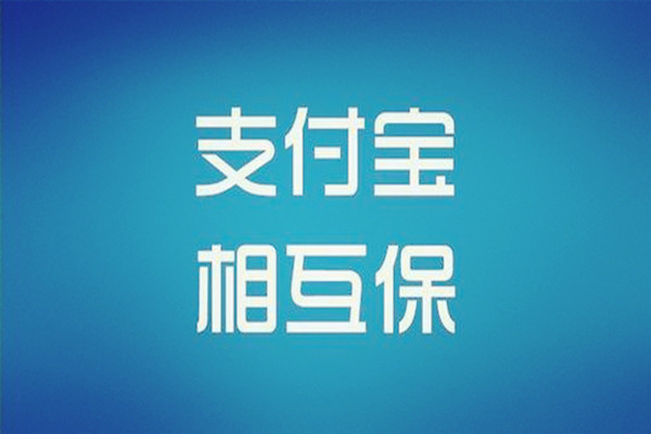 支付寶相互保更名為相互寶有什么福利 相互保升級福利介紹