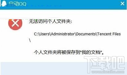 win10系統中QQ提示“無法訪問個人文件夾”，無法啟動的解決辦法