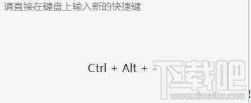 win10絕地求生ALT+A變成截圖鍵怎么辦？