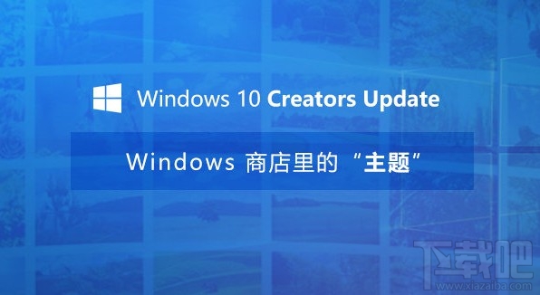Win10創意者更新主題怎么換？