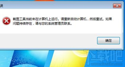 win7自帶的截圖工具出現當前未在計算機上運行怎么辦？
