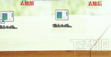 Windows10創意者快捷方式箭頭怎么去除？
