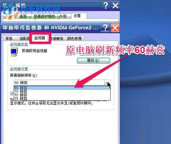 WinXP系統怎么調整屏幕刷新率？調整WinXP屏幕刷新率的方法