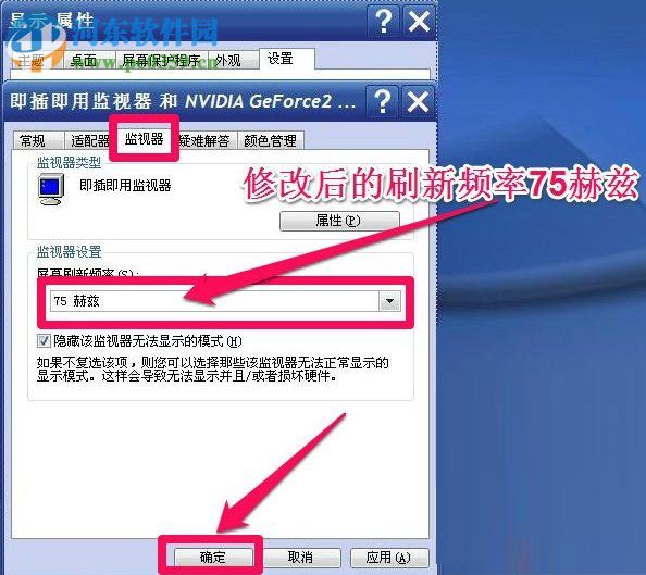 WinXP系統怎么調整屏幕刷新率？調整WinXP屏幕刷新率的方法