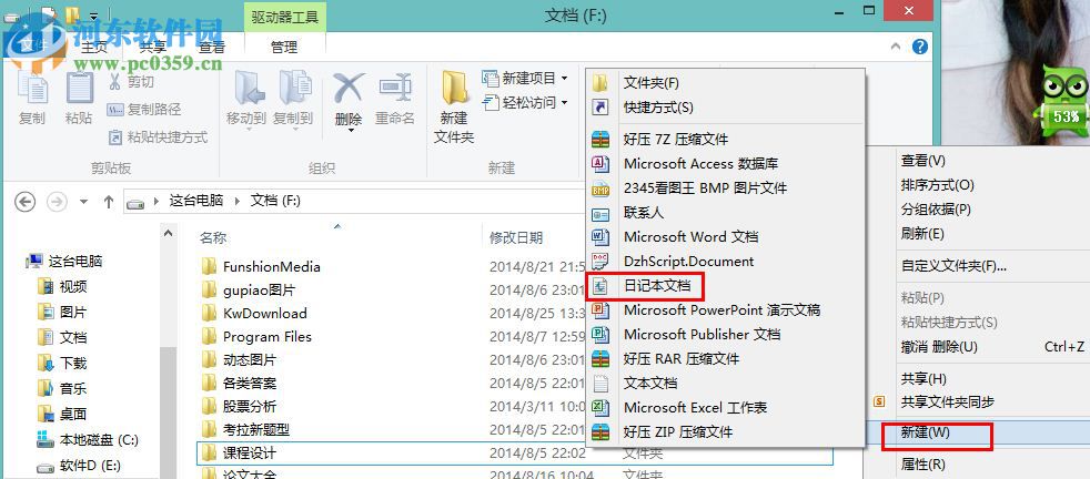 Win8怎么創建日記本文檔？win8新建日記本文檔的操作方法