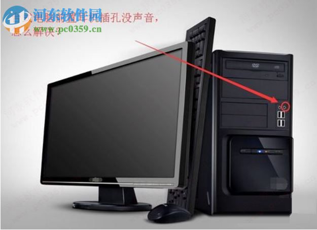 Win7電腦前置插孔沒聲音怎么辦？解決電腦前置插孔沒聲音的方法
