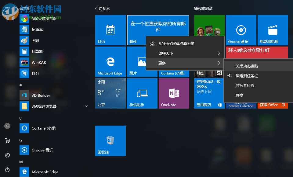 Win10怎么關閉所有動態磁貼？win10關閉動態磁貼的方法
