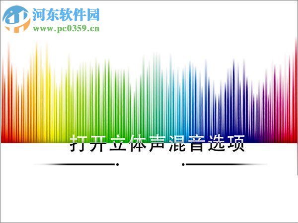 Win10如何打開立體聲混音選項？打開win10立體聲混音的方法