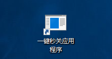 Win10如何一鍵關閉所有程序？一鍵秒關所有應用程序的方法