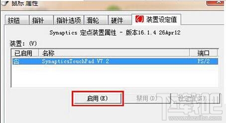 win7筆記本電腦觸控板怎么關閉？win7筆記本電腦觸控板關閉教程