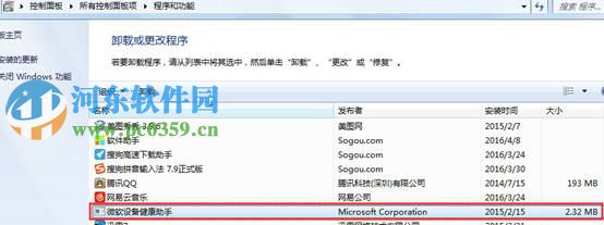 Win7系統屏蔽“微軟設備健康助手”彈窗窗口的方法