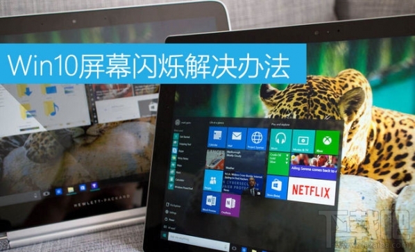 Win10屏幕閃爍是什么原因？Win10屏幕閃爍怎么辦？