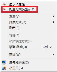 win7系統雙顯卡手動切換顯卡的方法