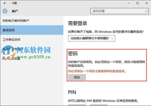 win10系統如何取消開機密碼？win10取消開機密碼的方法