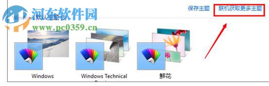 win10怎么更換主題？win10更換系統主題的方法