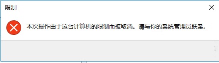 win10系統如何禁止指定程序運行？