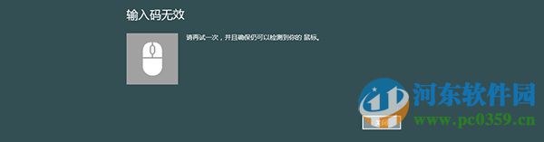 Win8系統藍牙鼠標連接電腦出現“輸入碼無效”的解決方法